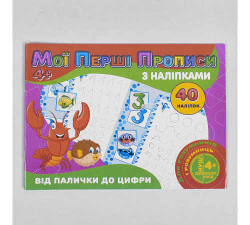 гр Мої перші прописи з наліпками, 40 наліпок: "Від палички до цифри" (укр) 9789669756121 (100) "JUMBI"