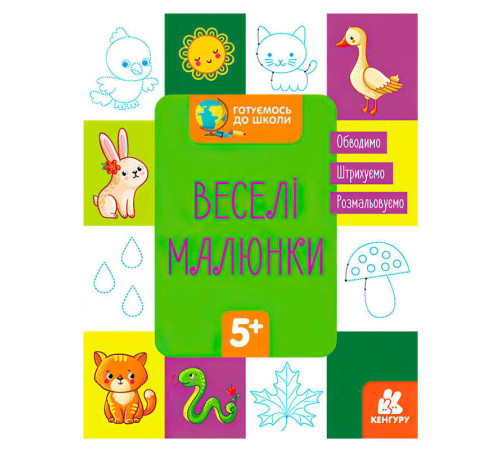 гр "Готуємось до школи 5+ Веселі малюки" КН822008У / Укр / (20) "Кенгуру" – в наличии! Купите сейчас у KAZKOVA