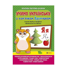 гр Комплексна підготовка до школи "Вивчаємо українську мову з хом’ячком Хрумкою" (25) 9786172107198