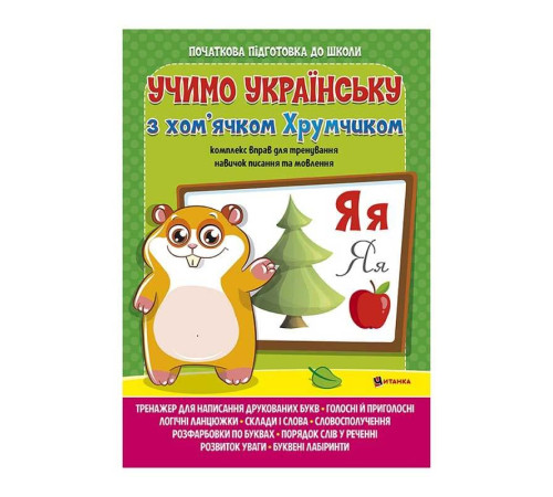 гр Комплексна підготовка до школи "Вивчаємо українську мову з хом’ячком Хрумкою" (25) 9786172107198