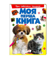 гр Моя перша книга "Про свійських тварин " 9789669135292 (10) (укр) "Пегас"