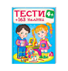 гр Тести та розмальовки з наліпками "ТЕСТИ 4+" 9789669138439 (20) (укр) "Пегас"