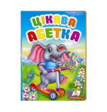 гр Перші знання малюка "Цікава абетка" 9789669476098 /укр/ (5) "Пегас"