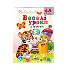 гр Розвивальна книжка "Веселі уроки і тести 5+. Тигреня" 9789664667514 /укр/ (50) "Пегас"