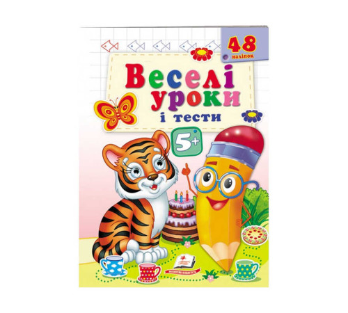 гр Розвивальна книжка "Веселі уроки і тести 5+. Тигреня" 9789664667514 /укр/ (50) "Пегас"