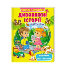 гр Веселий старт «Дивовижні історії » 9789664665732 /укр/ (20) "Пегас"