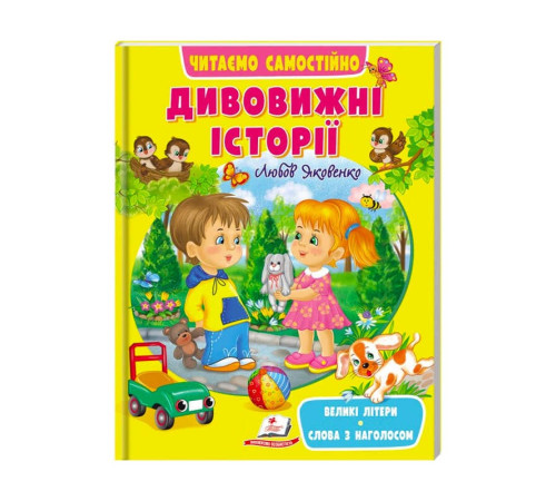 гр Веселий старт «Дивовижні історії » 9789664665732 /укр/ (20) "Пегас"