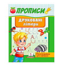 гр "Прописи. Друковані літери. Рекомендовано для навчання" 9789664665381 /укр/ (50) "Пегас"
