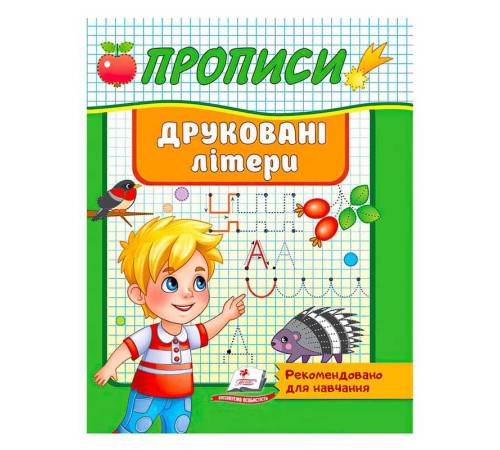 гр "Прописи. Друковані літери. Рекомендовано для навчання" 9789664665381 /укр/ (50) "Пегас"