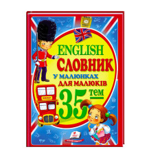 гр "Словник у малюнках для малюків. 35 тем. English" 9786177160372 /укр/ (10) "Пегас"