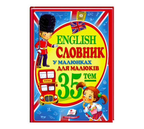 гр "Словник у малюнках для малюків. 35 тем. English" 9786177160372 /укр/ (10) "Пегас"