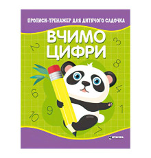гр Прописи - тренажер для дитячого садочка "Вчимо цифри" (50) 9786177775989