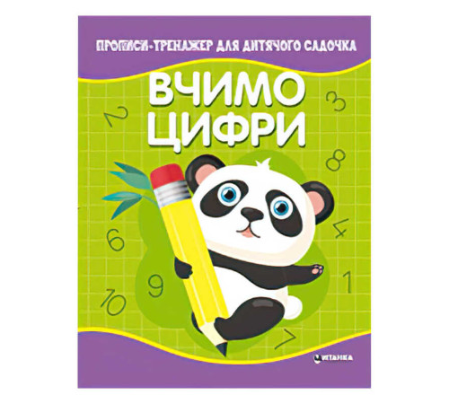 гр Прописи - тренажер для дитячого садочка "Вчимо цифри" (50) 9786177775989