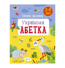 гр Розвивальні зошити: Смішні прописи. Укріїнська абетка. АРТ20415У (20) "Ранок"