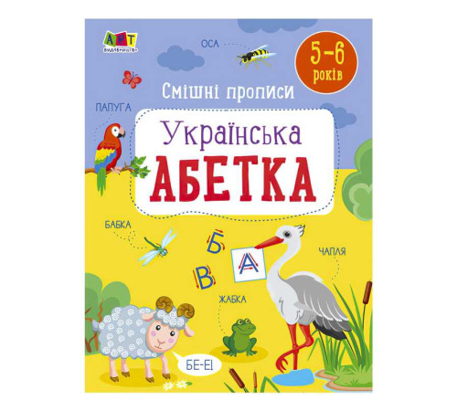 гр Розвивальні зошити: Смішні прописи. Укріїнська абетка. АРТ20415У (20) "Ранок" – в наличии! Купите сейчас у KAZKOVA