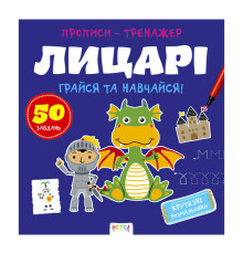 гр Прописи-тренажер "Лицарі" А0197У / 9786177307678 /укр/ (25) "Ранок"
