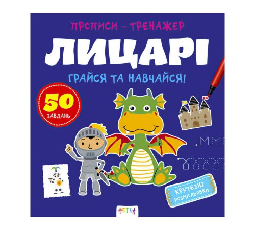 гр Прописи-тренажер "Лицарі" А0197У / 9786177307678 /укр/ (25) "Ранок" – в наличии! Купите сейчас у KAZKOVA