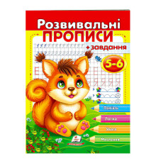 гр "Розвивальні прописи + завдання 5-6. Білка" 9789664667927 /укр/ (50) "Пегас"