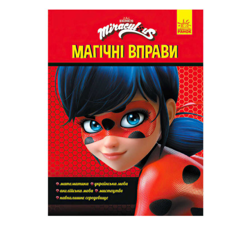 гр Леді Баґ. Магічні вправи.Чарівна Леді Баґ (укр) ЛП1448002У (20) "Ранок" – в наличии! Купите сейчас у KAZKOVA