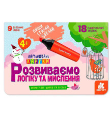гр Пиши. Стирай. Вивчай. Розвиваємо логіку та мислення 4+ КН825002У (50) "Кенгуру"