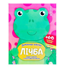 гр Зошит-шаблон "Домашня школа. Лічба." 9786177282180 (50)