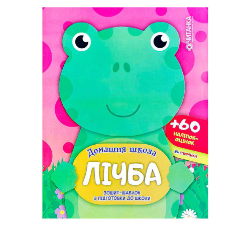 гр Зошит-шаблон "Домашня школа. Лічба." 9786177282180 (50)