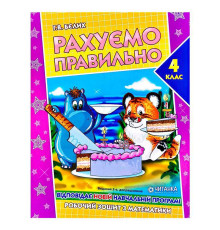 гр Робочий зошит "Рахуємо правильно 4 клас" 9789663417523 (50)