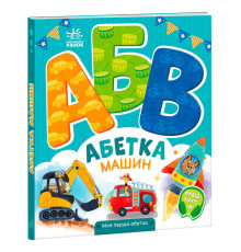 гр Моя перша абетка "Абетка машин" А1738004У (10) "Ранок"