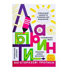 гр Прописи: Багаторазові прописи "Лабіринти" Л695010У (20) "Ранок"