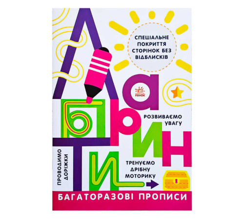 гр Прописи: Багаторазові прописи "Лабіринти" Л695010У (20) "Ранок" – в наличии! Купите сейчас у KAZKOVA