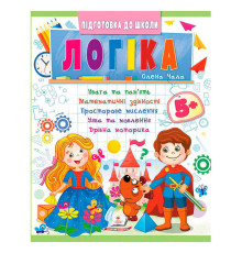 гр Підготовка до школи "Логіка 5+" (частина 2, синя) 9786178357573 (50) "Пегас"