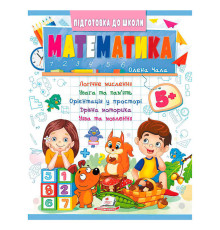 гр Підготовка до школи "Математика 5+" (частина 2, синя) 9786178357627 (50) "Пегас"