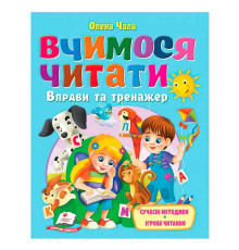 гр Книга "Вчимося читати" 9786178405779 (20) "Пегас", розмір - 20х26 см, 64 сторінки, м'яка обкладинка, папір - крейдований