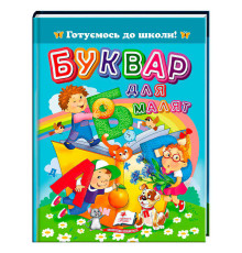 гр Книга "Буквар для малят" 9786178405922 (20) "Пегас", 64 сторніки