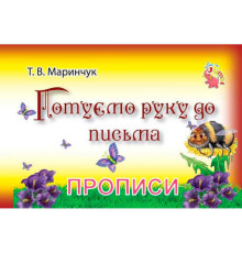 гр Прописи для малят: "Готуємо руку до письма" / укр / (20) арт: PR01071602 / 9789669753793 "Jumbi"