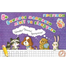 гр Прописи для малят: "Вчимося малювать лінії і візерунки" / укр / (20) арт: PR20621901 / 9789669755490 "Jumbi"