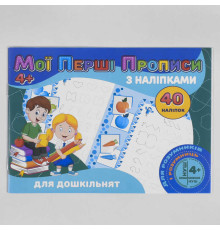 гр Мої перші прописи з наліпками, 40 наліпок: Для дошкільнят (укр) 9789669756091 "Jumbi"