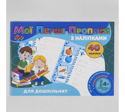 гр Мої перші прописи з наліпками, 40 наліпок: Для дошкільнят (укр) 9789669756091 "Jumbi"