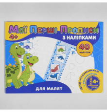 гр Мої перші прописи з наліпками, 40 наліпок: "Для малят" (укр) 9789669756107 (50) "JUMBI"