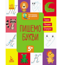гр "Готуємось до школи 5+ Пишемо букви" КН822002У /Укр/ (20) "Кенгуру"