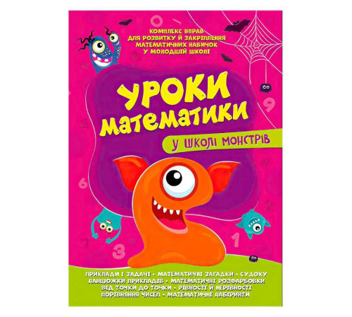 гр Комплексна підготовка до школи "Уроки математики у школі монстрів" (25) 9786177775637
