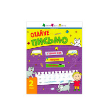 гр Тренувальний зошит : Охайне письмо. АРТ19705У (20)