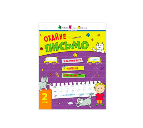гр Тренувальний зошит : Охайне письмо. АРТ19705У (20) – в наличии! Купите сейчас у KAZKOVA