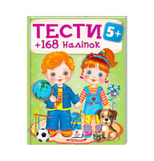 гр Тести та розмальовки з наліпками "ТЕСТИ 5+" 9789669138453 (20) (укр) "Пегас"