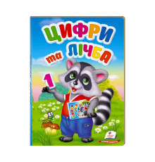 гр Перші знання малюка "Цифри та лічба" 9789669476104 /укр/ (6) "Пегас"