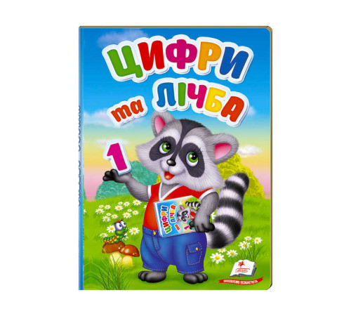 гр Перші знання малюка "Цифри та лічба" 9789669476104 /укр/ (6) "Пегас" – в наличии! Купите сейчас у KAZKOVA