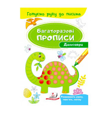 гр "Динозаври. Багаторазові прописи" 9789669474230 /укр/ (50) "Пегас"