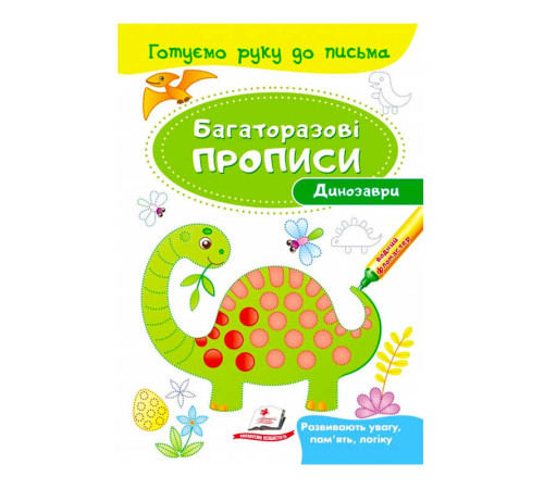 гр "Динозаври. Багаторазові прописи" 9789669474230 /укр/ (50) "Пегас"