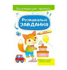 гр "Розвивальні завдання. Лисеня. Багаторазові прописи" 9789664662991 /укр/ (50) "Пегас"