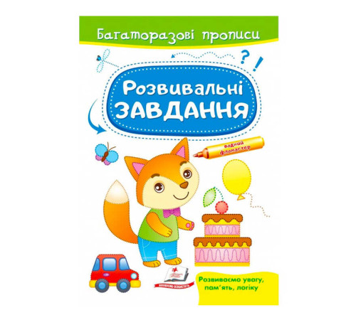 гр "Розвивальні завдання. Лисеня. Багаторазові прописи" 9789664662991 /укр/ (50) "Пегас" – в наличии! Купите сейчас у KAZKOVA